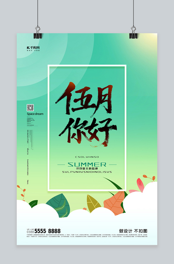五月你好云绿色创意海报