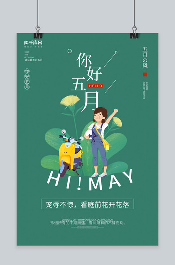 五月你好女孩植物绿色卡通海报