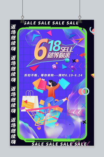618返场购物蓝色孟菲斯海报