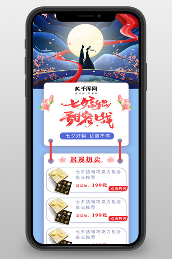 七夕情人节礼物购物优惠巧克力蓝色中国风营销长图