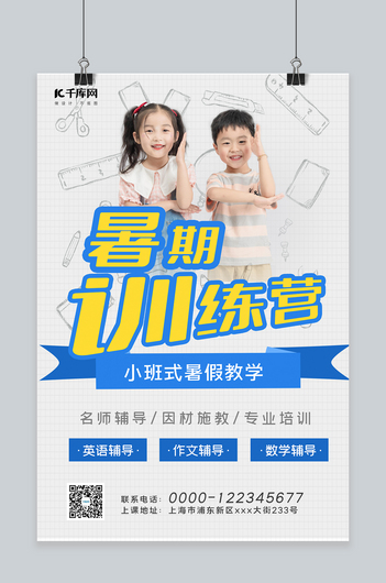 暑期训练营招生宣传孩子蓝色简约海报