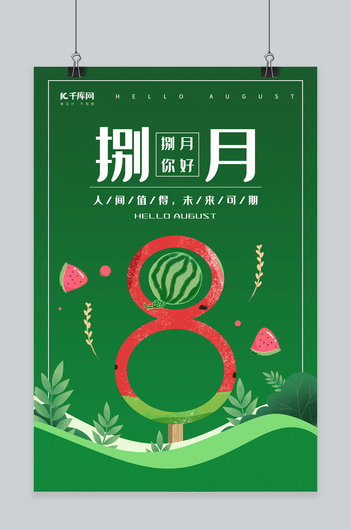 八月你好西瓜冰淇淋绿色系创意简洁风海报