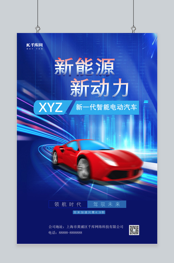 亲能源汽车汽车蓝色科技科技海报