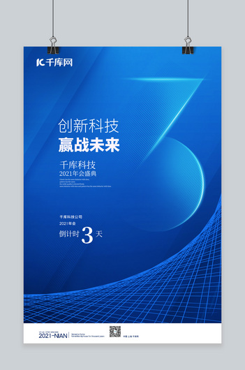 倒计时科技线条蓝色科技风海报