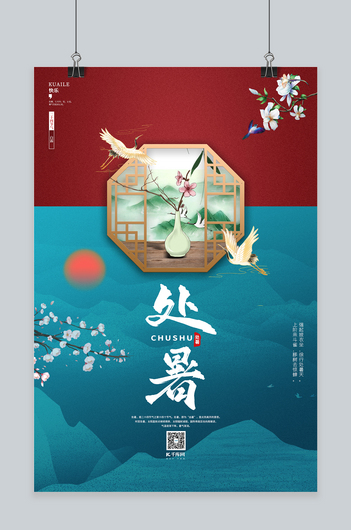 处暑红日蓝色简约海报