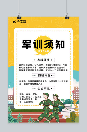 新生军训学生黄色简约海报