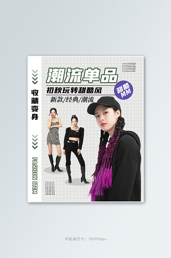 季节潮流单品人物灰色简约电商竖版海报