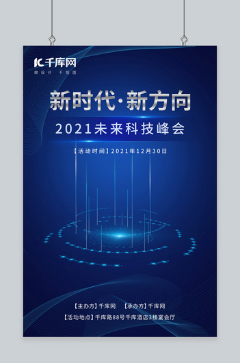 科技峰会线条蓝色科技风海报