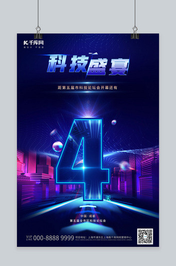 倒计时海报科技城市蓝黑科技海报