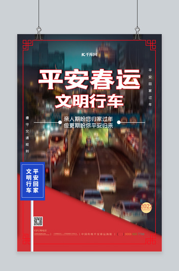 平安春运文明行车红色简约海报