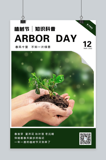 植树节植树绿简约海报