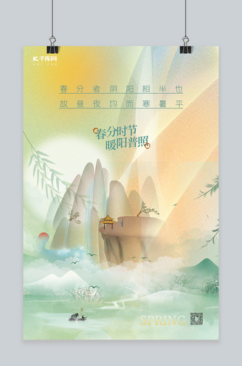 春分山水黄色简约渐变海报