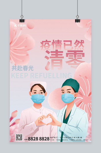 疫情清零花朵医生护士粉色渐变唯美海报