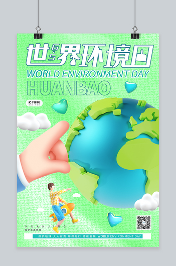 世界环境日保护地球绿色系C4D简约海报