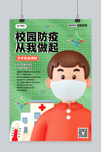 校园疫情防控校园开学防疫 绿色系C4D简约风海报