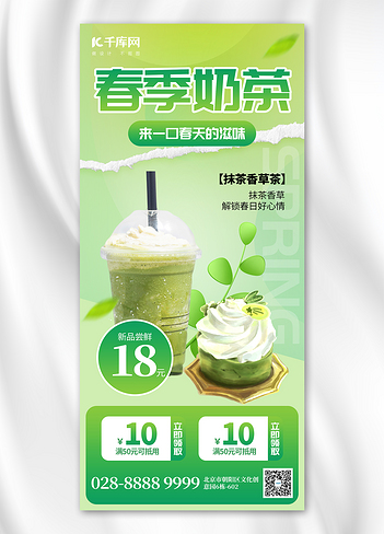 春季饮品促销奶茶草绿色创意全屏海报