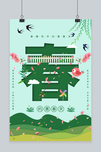 春天春绿卡通海报