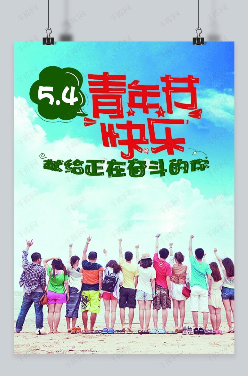 创意54青年节海报