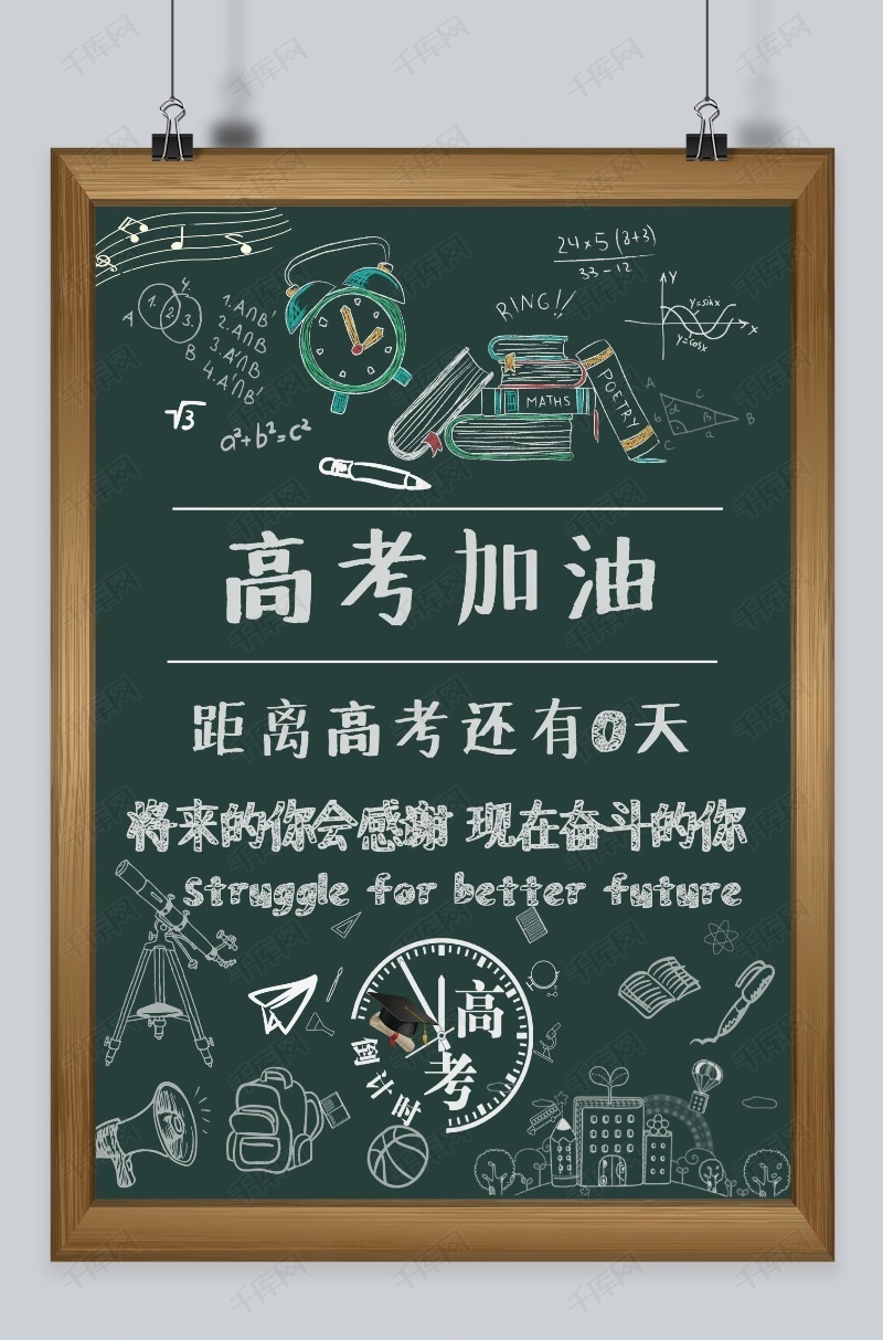 千库网高考加油高考倒计时黑板主题海报