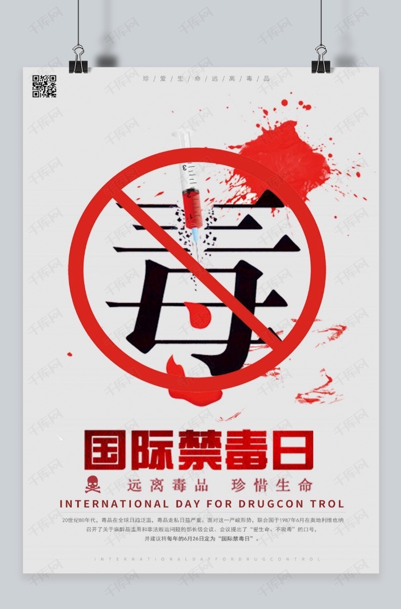 千库网原创国际禁毒日海报