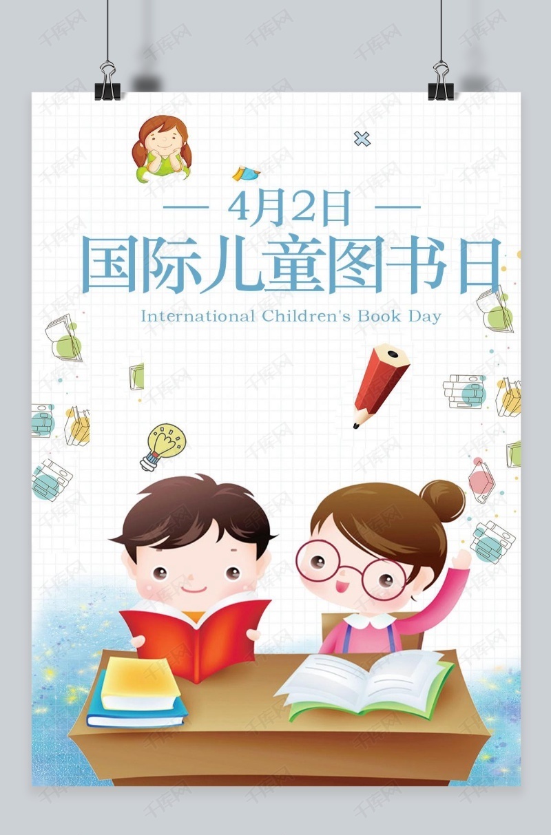 千库原创国际儿童图书日海报