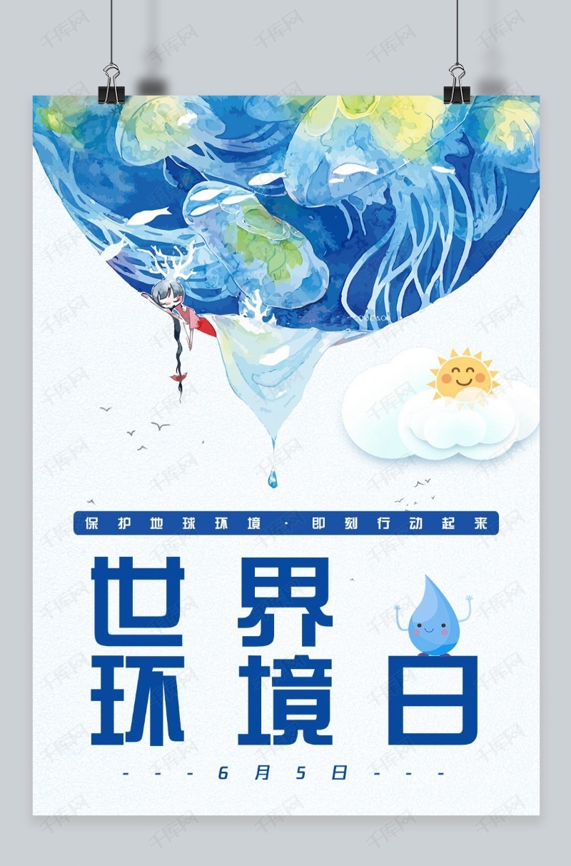千库原创世界环境日保护海洋海报