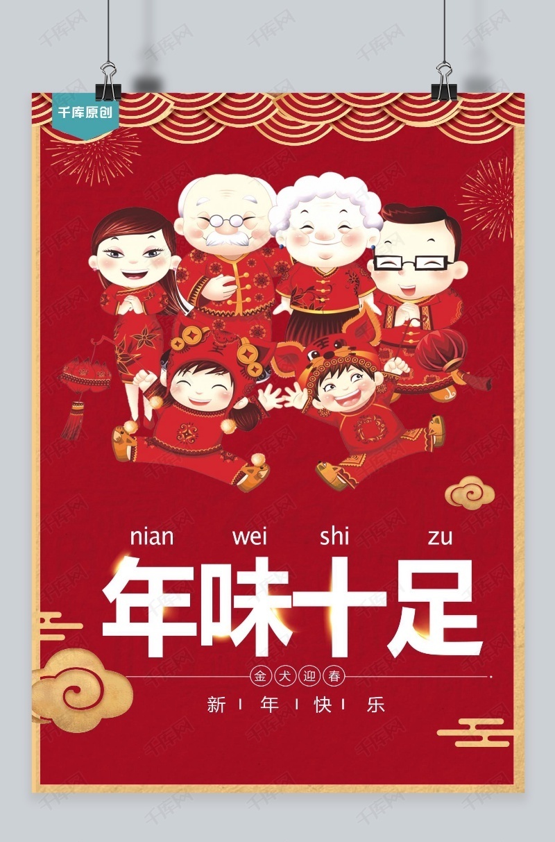 千库原创年味十足海报