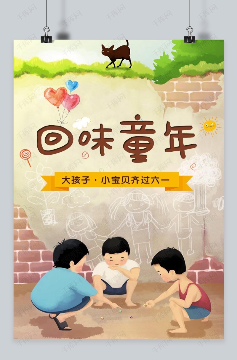 六一儿童节回味童年创意海报