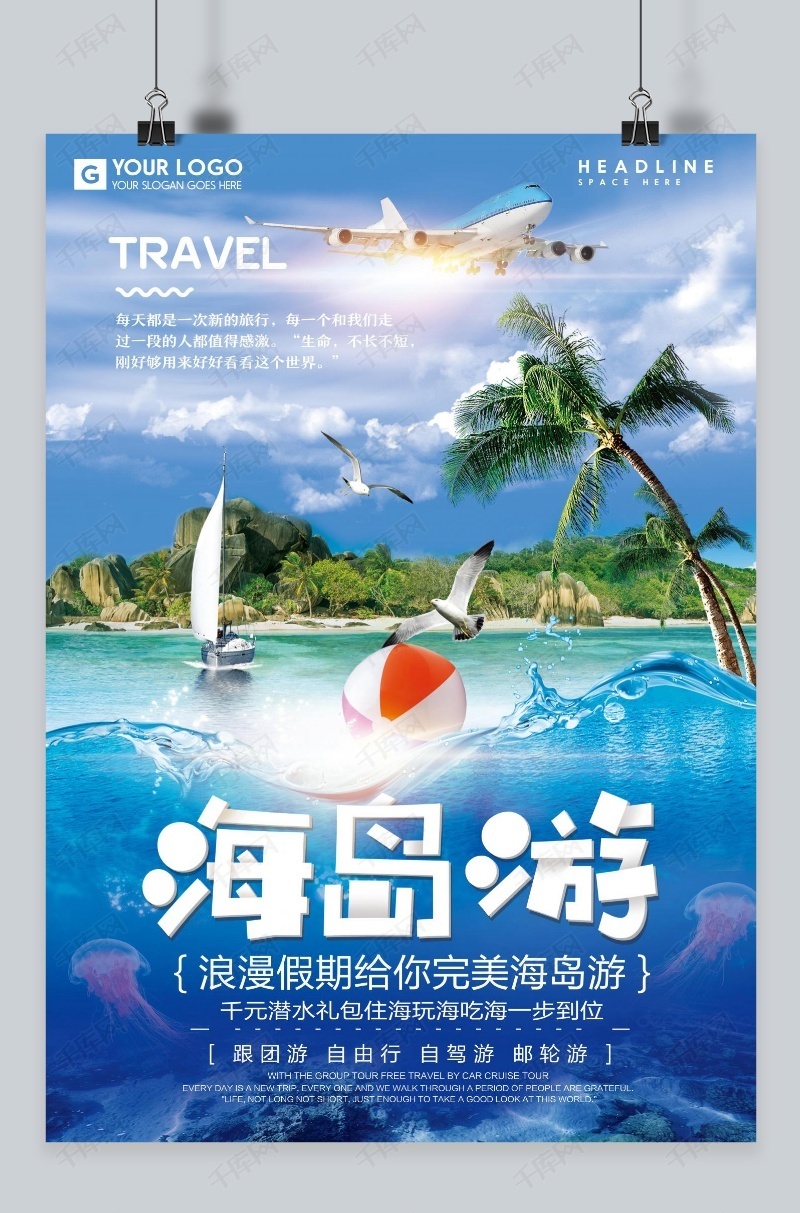 海岛游旅行旅游宣传海报