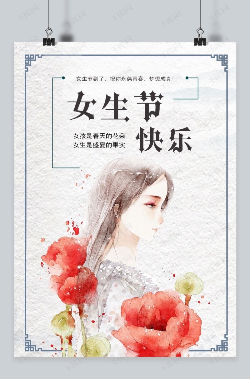 千库原创三八女生节小清新海报