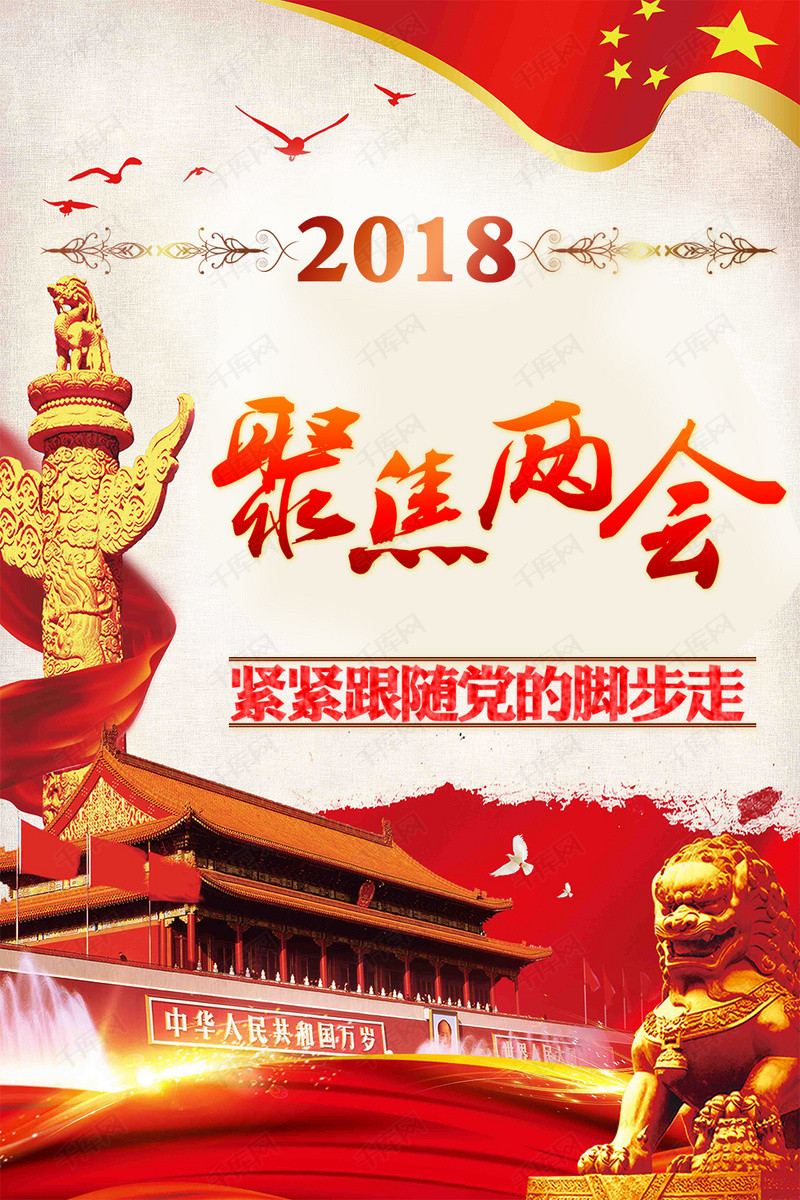 千库原创2018年中国聚焦两会红色经典海报
