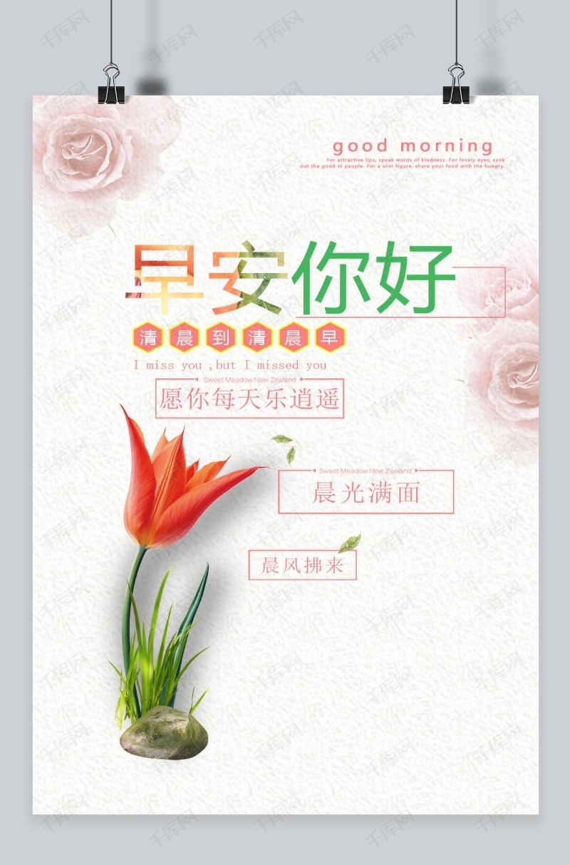 早安你好花朵清新粉色海报