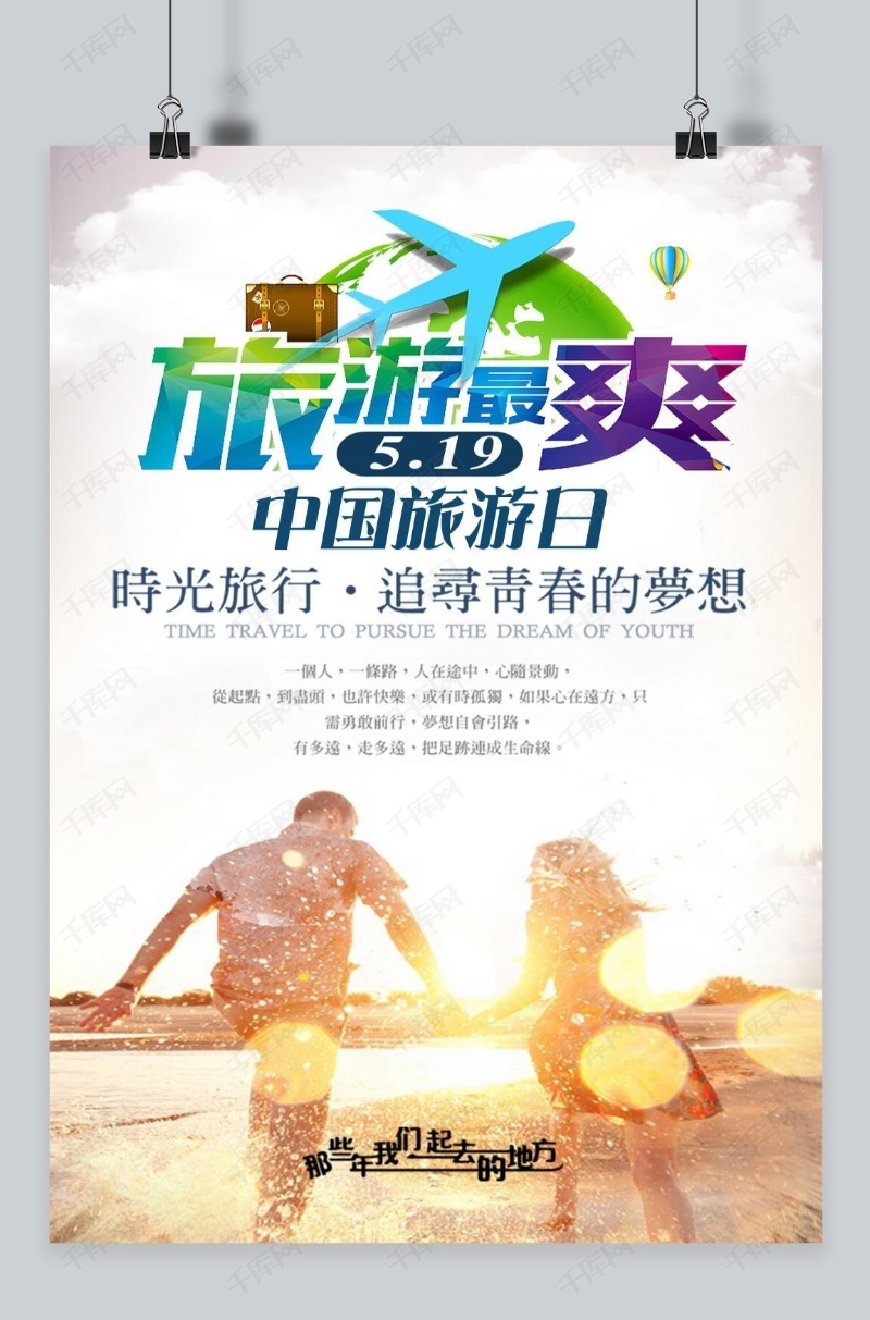 旅游最爽海报模板下载_千库网(图片id4740588)