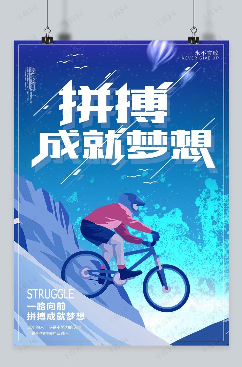 千库原创拼搏成功励志海报