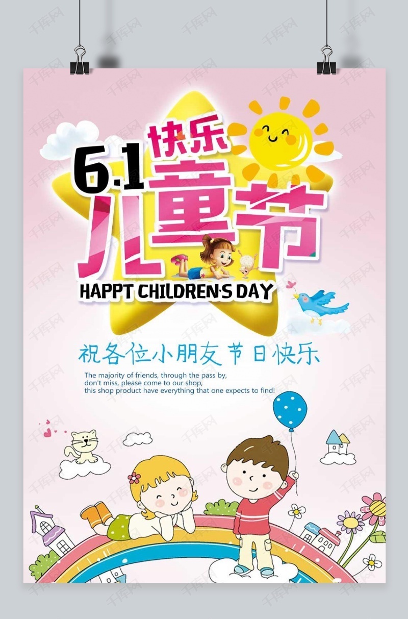 六一儿童节宣传海报模板下载_千库网(图片id4707048)