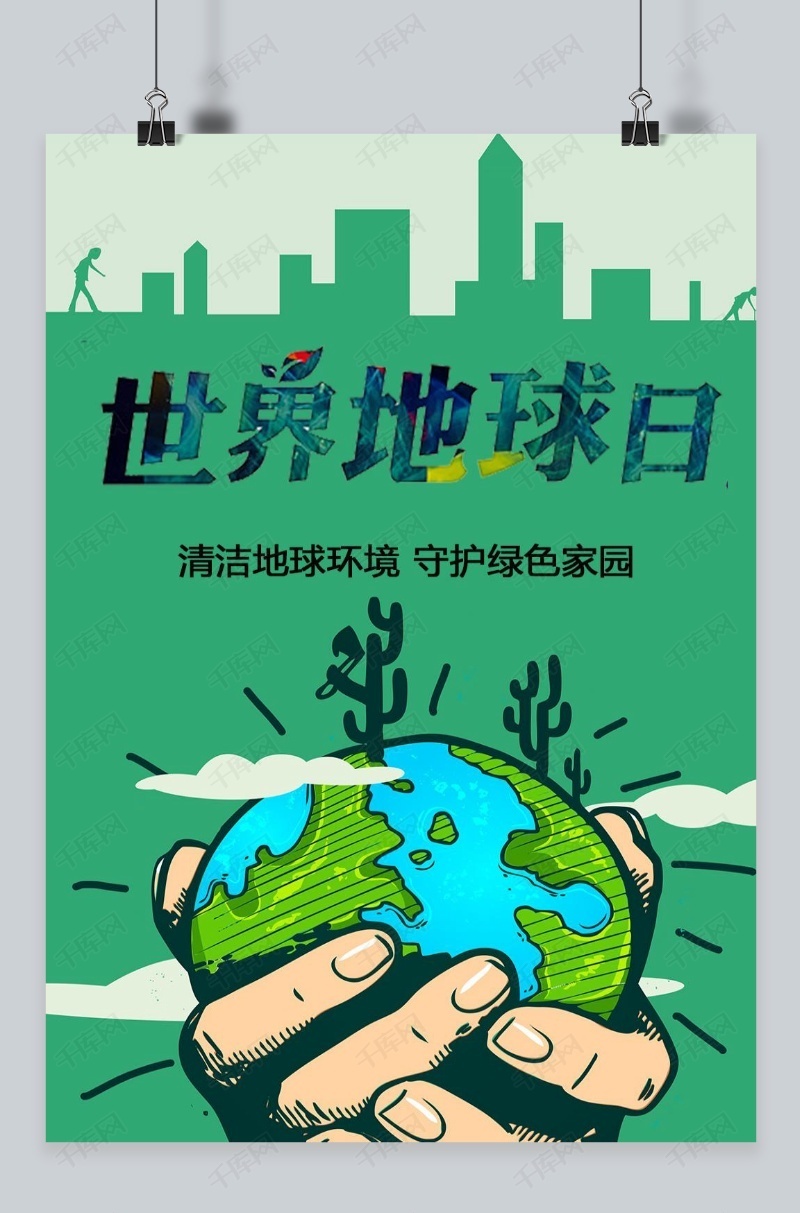 千库原创世界地球日绿色保护海报
