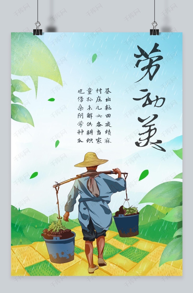 千库原创  劳动节  手绘风  农民  树叶  田野  诗句  海报  宣传