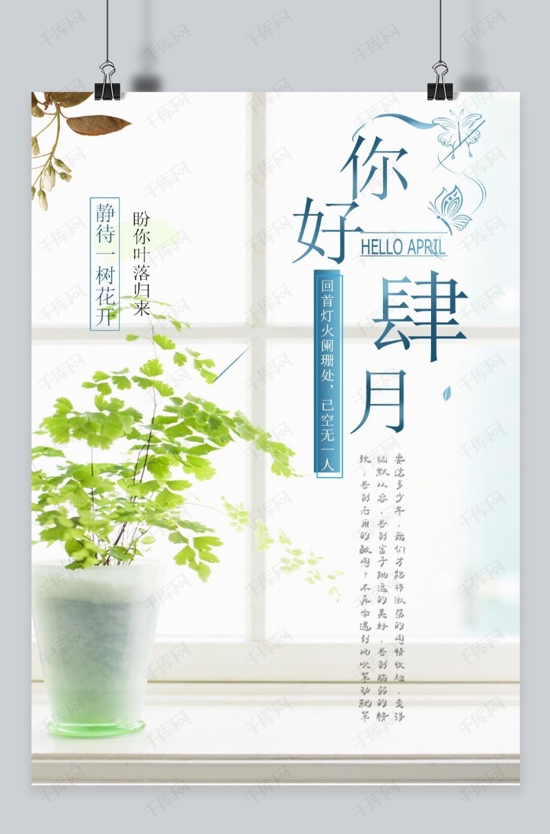 千库原创小清新设计四月你好海报