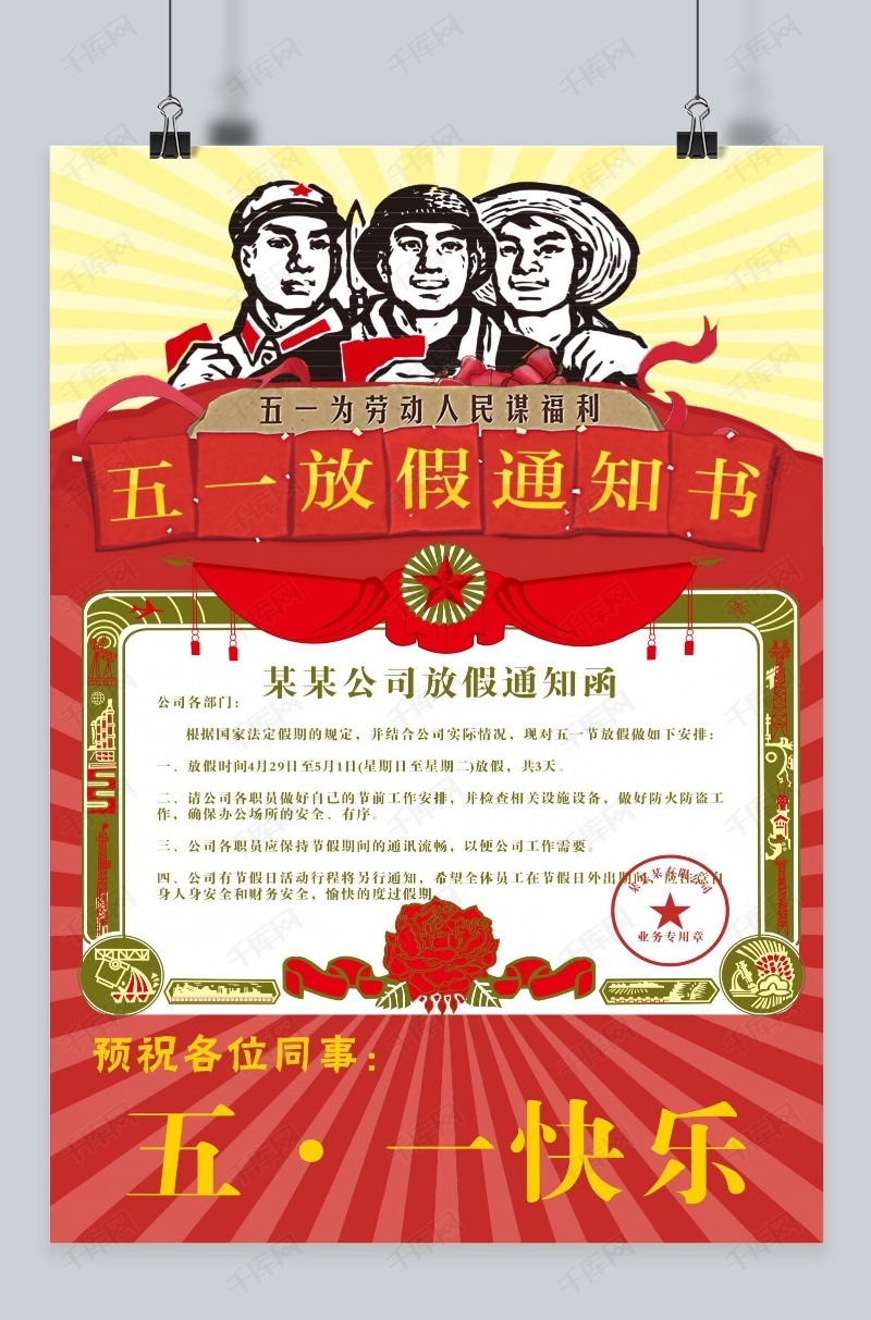 红色劳动节公司五一放假通知书模板下载_千库网(图片