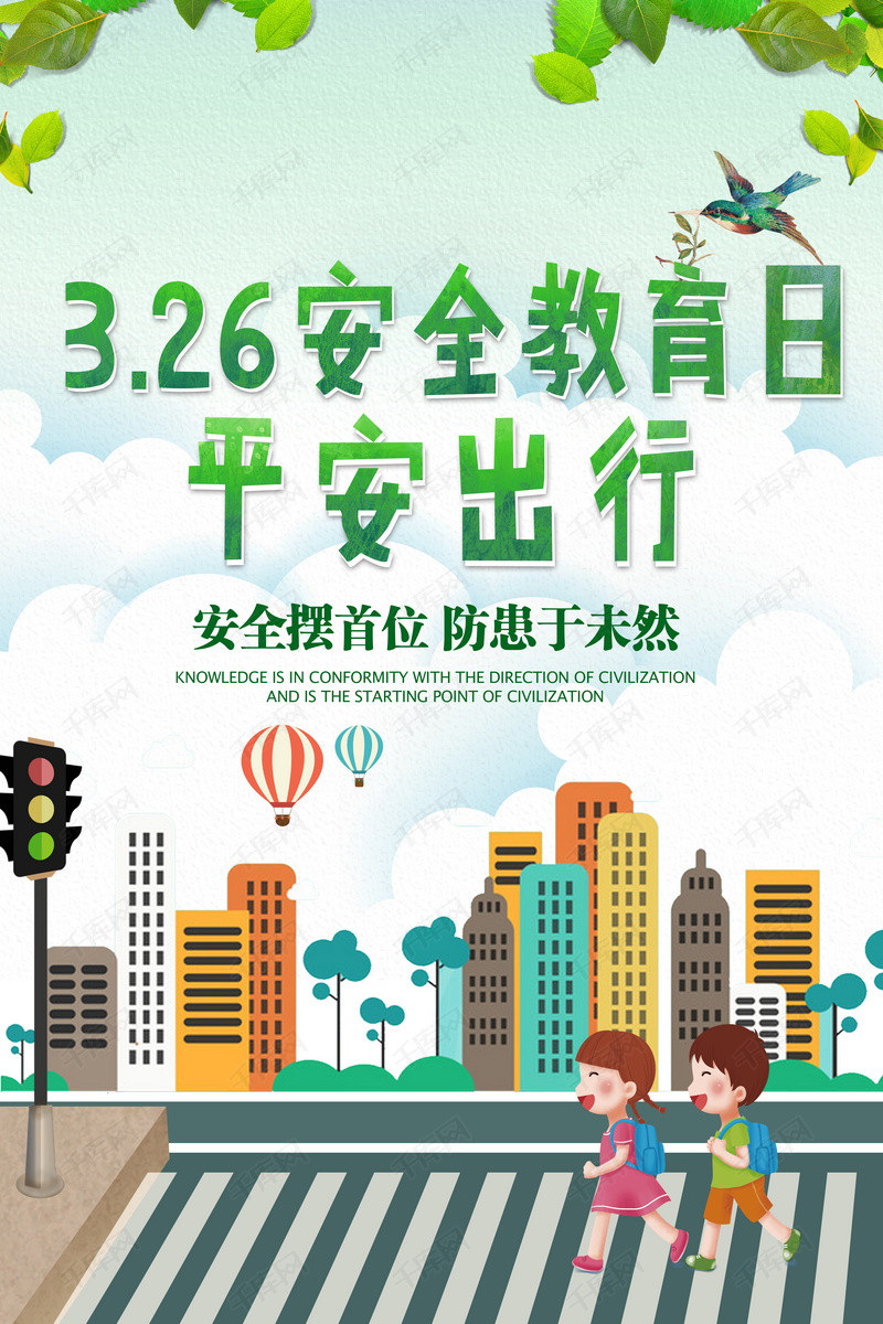 千库网326安全教育日平安出行主题海报