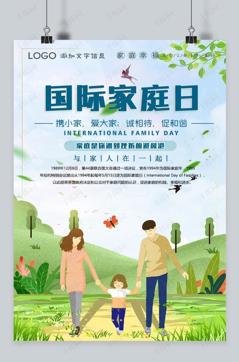 千库原创国际家庭日海报