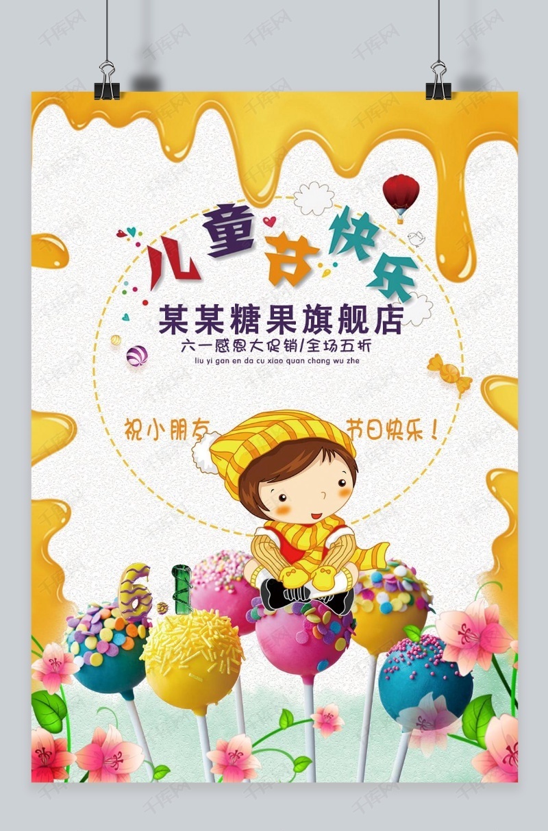 61儿童节糖果店促销海报