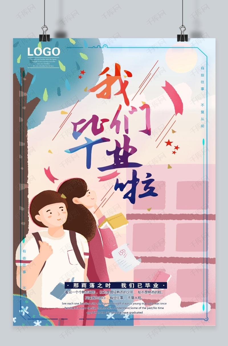 纯真伤感手绘毕业季海报