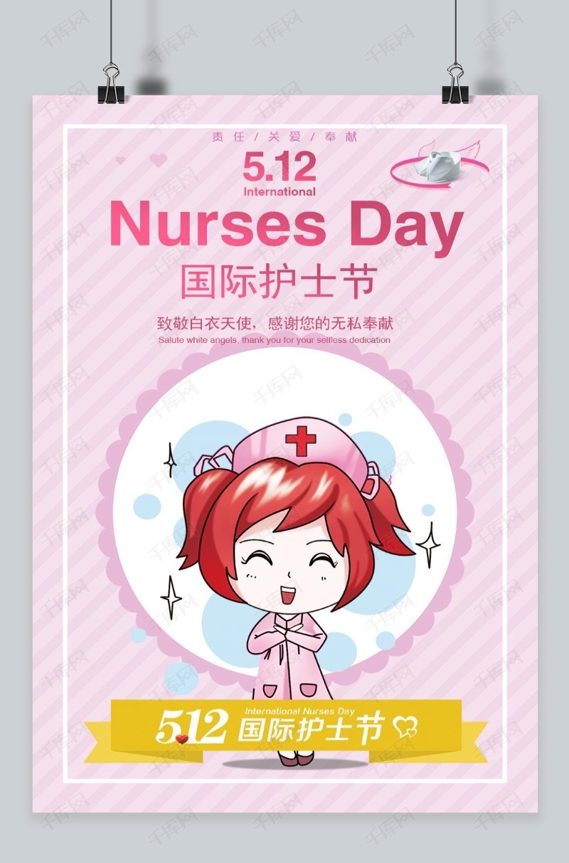512 国际护士节 世界护士节 护士节 护士节海报