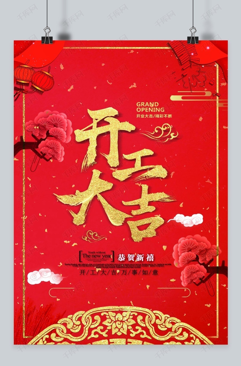 千库原创开工大吉喜庆红色海报