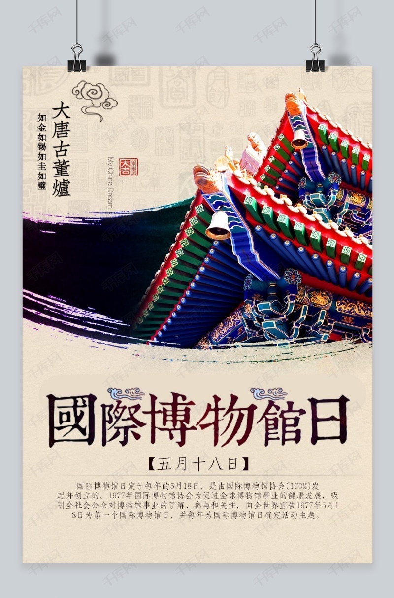 千库原创国际博物馆日海报
