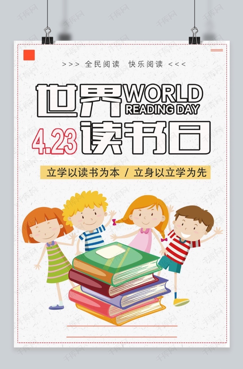 千库原创世界读书日 卡通海报