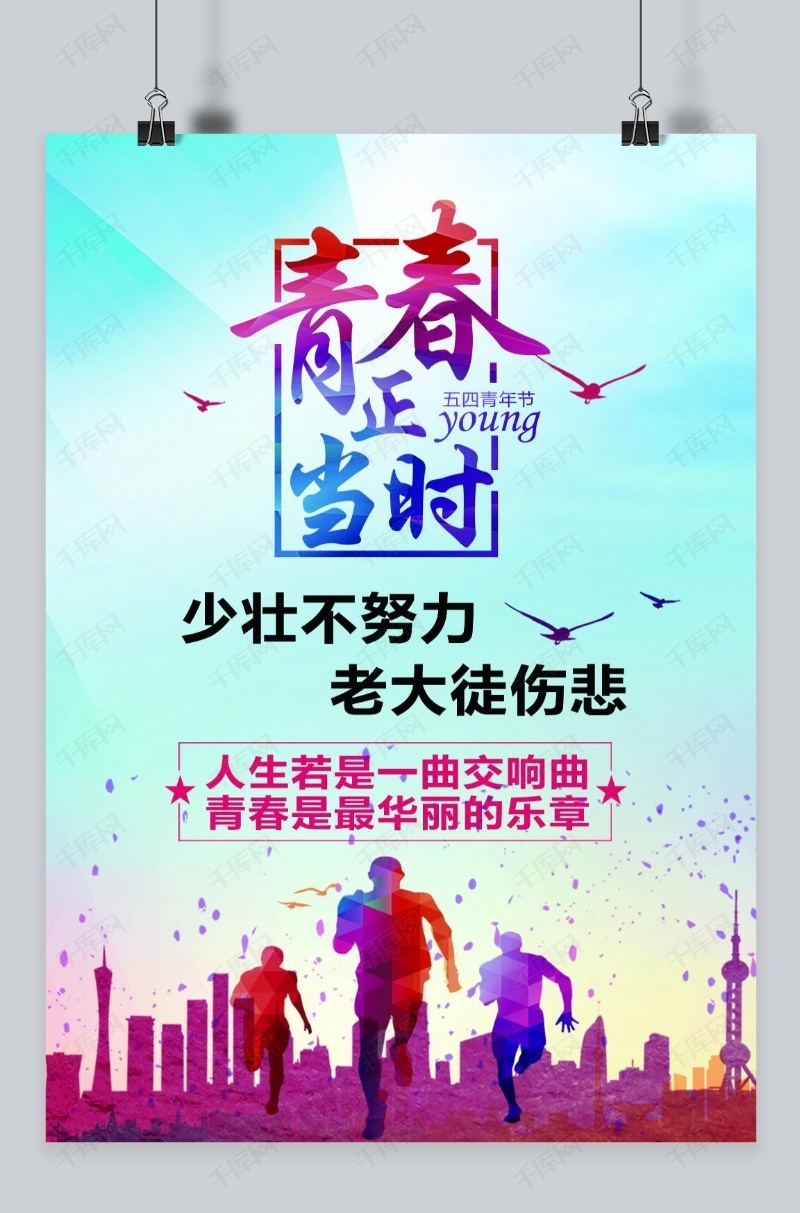 千库原创 青春正当时 励志 奋斗 设计海报