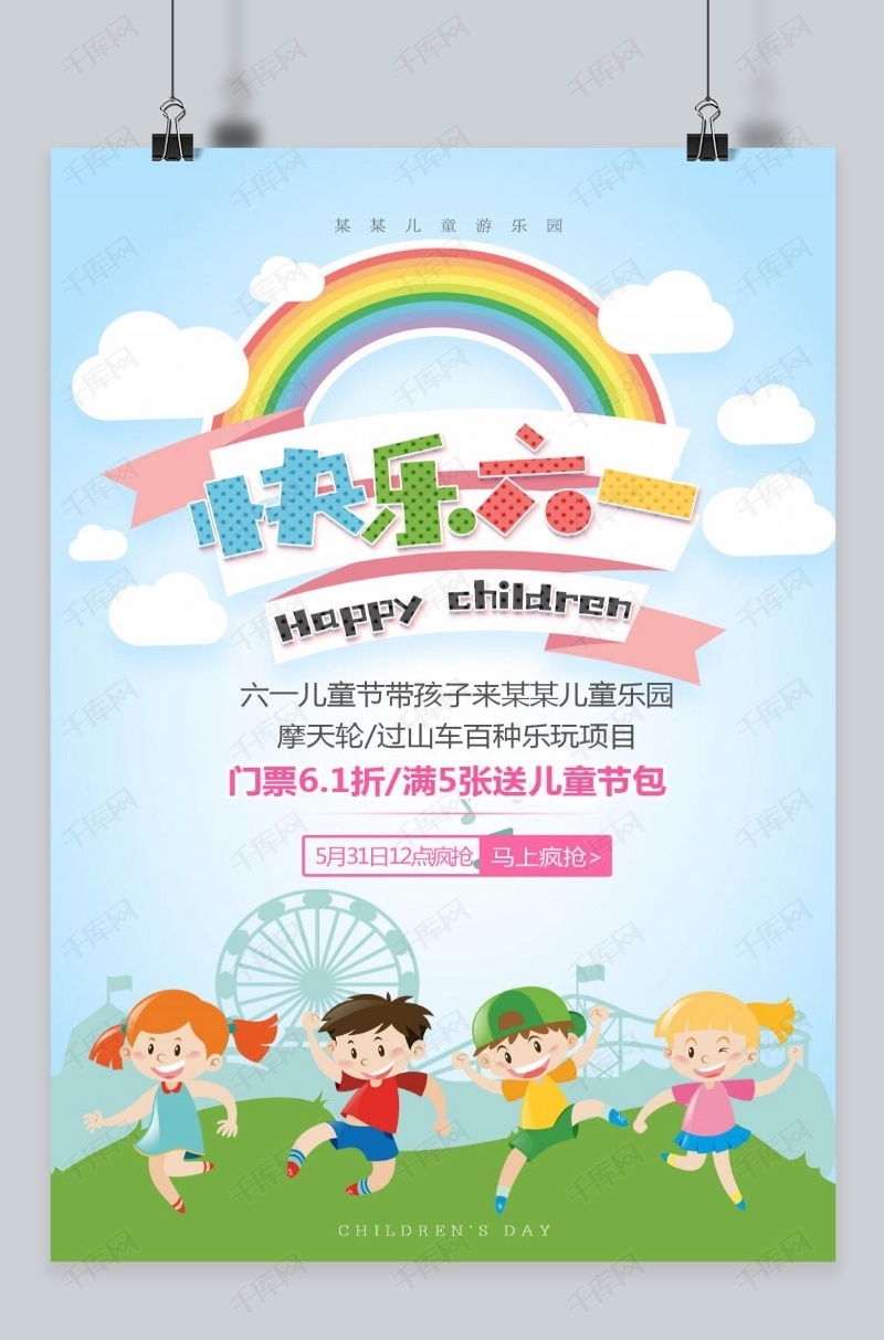 六一儿童节宣传海报模板下载_千库网(图片id4707049)