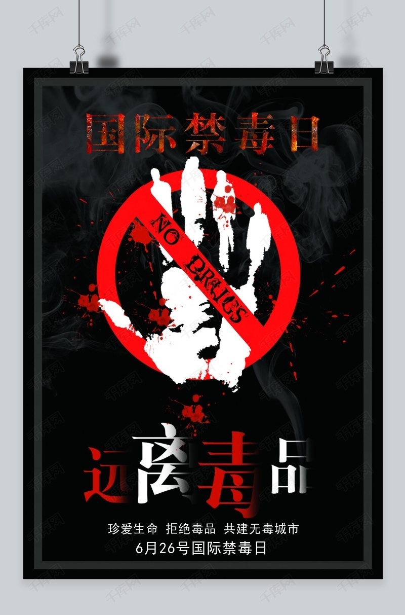 千库原创 黑色相框简约国际禁毒日海报